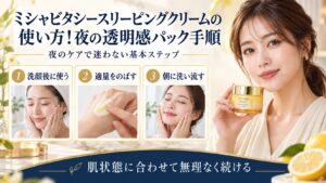 ミシャビタシースリーピングクリームの夜のパック手順を示す美容ボード