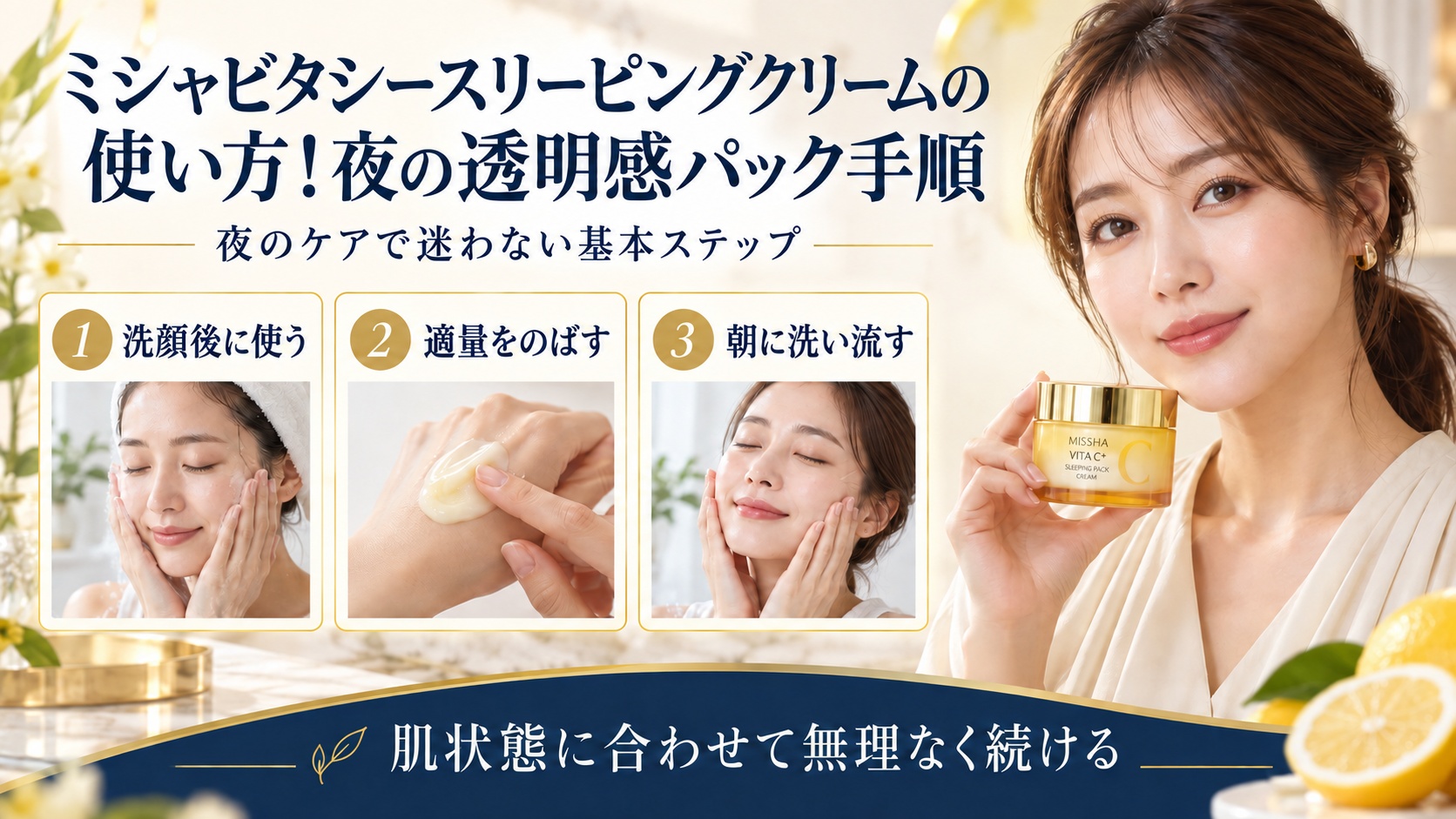 ミシャビタシースリーピングクリームの夜のパック手順を示す美容ボード