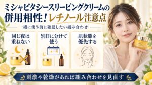 ミシャビタシースリーピングクリームとレチノールの併用注意点を示す美容ボード