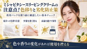ミシャビタシースリーピングクリームの色移りと劣化防止策を示す美容ボード