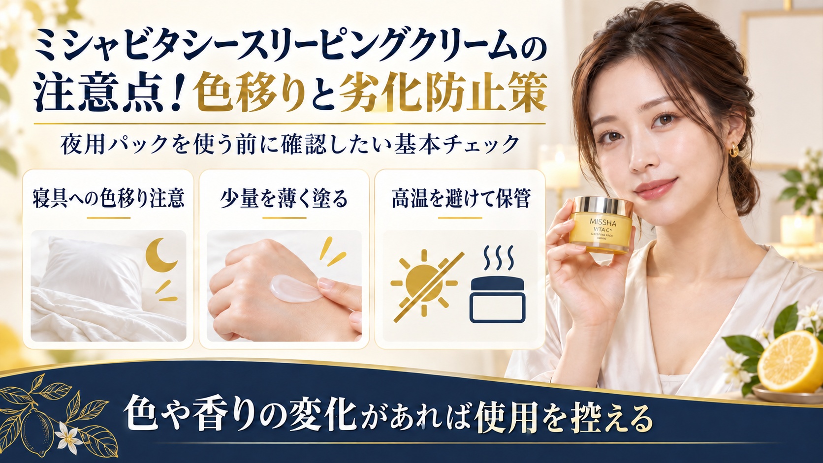 ミシャビタシースリーピングクリームの色移りと劣化防止策を示す美容ボード