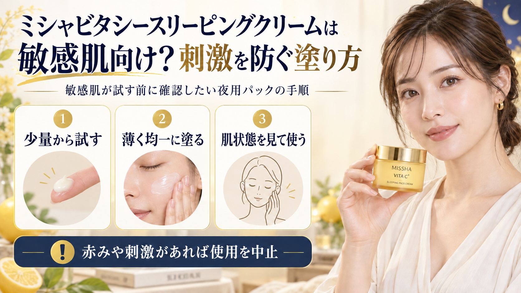 ミシャビタシースリーピングクリームを敏感肌が使う塗り方を示す美容ボード