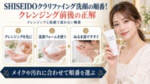 SHISEIDOクラリファイング洗顔とクレンジングの正しい順番を示す美容ボード