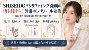 SHISEIDOクラリファイング洗顔と酵素やレチノールの併用注意点を示す美容ボード