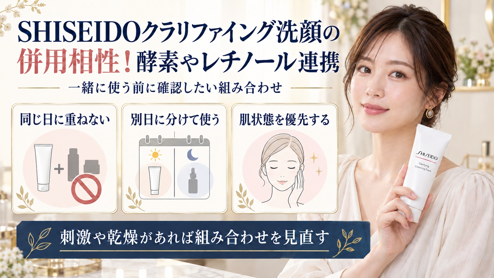 SHISEIDOクラリファイング洗顔と酵素やレチノールの併用注意点を示す美容ボード