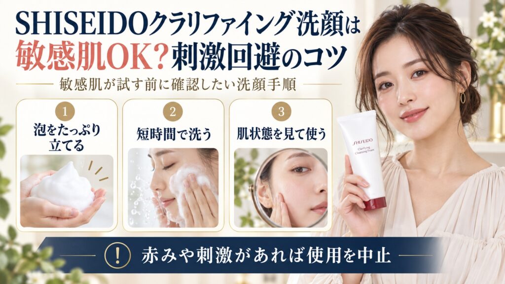 SHISEIDOクラリファイング洗顔を敏感肌が使う刺激回避のコツを示す美容ボード