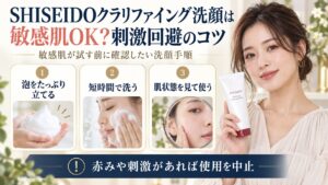 SHISEIDOクラリファイング洗顔を敏感肌が使う刺激回避のコツを示す美容ボード