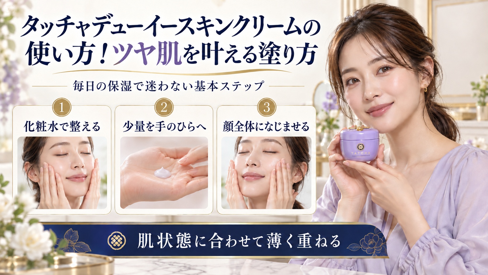 タッチャデューイースキンクリームのツヤ肌を叶える塗り方を示す美容ボード