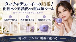 タッチャデューイーと化粧水や美容液の重ね順を示す美容ボード