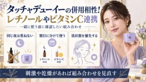 タッチャデューイーとレチノールやビタミンCの併用注意点を示す美容ボード