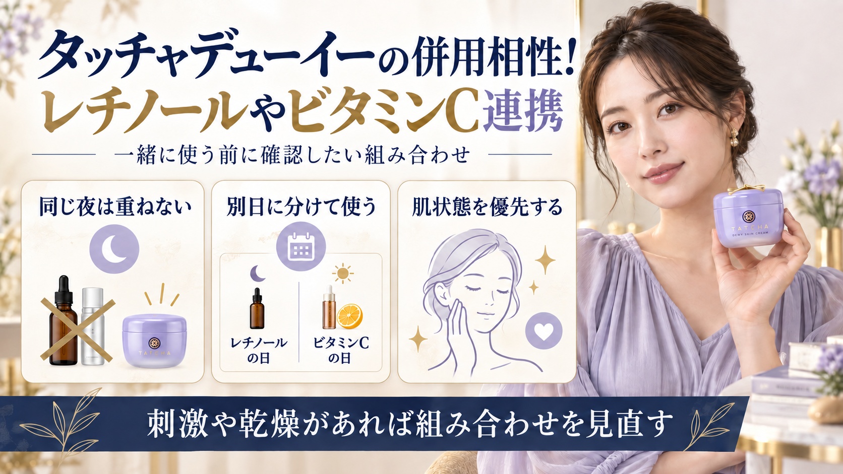 タッチャデューイーとレチノールやビタミンCの併用注意点を示す美容ボード