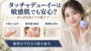 タッチャデューイーを敏感肌で使うときの確認点を示す美容ボード