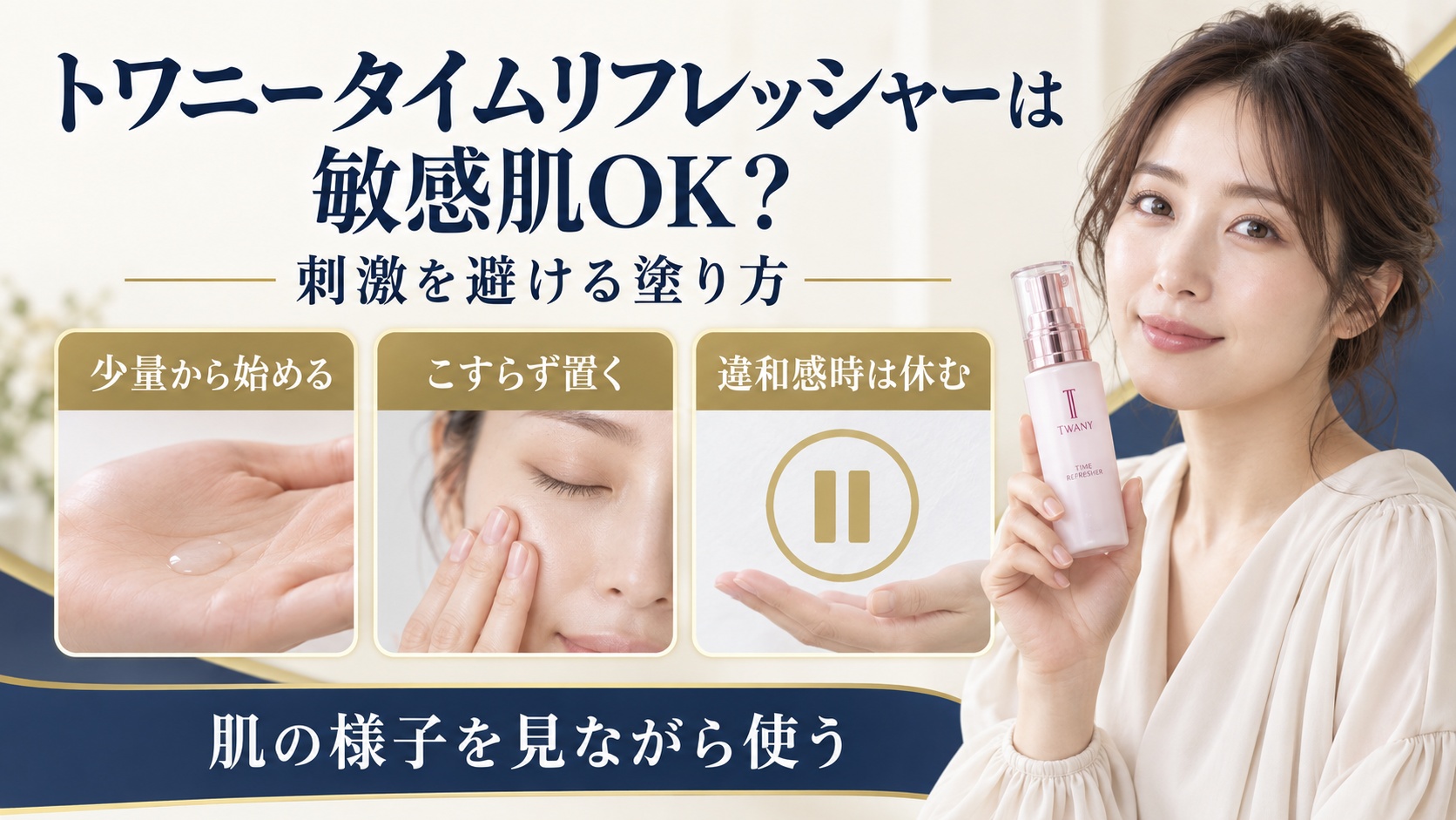 トワニータイムリフレッシャーを敏感肌で使うときの刺激を避ける塗り方を示す美容ボード