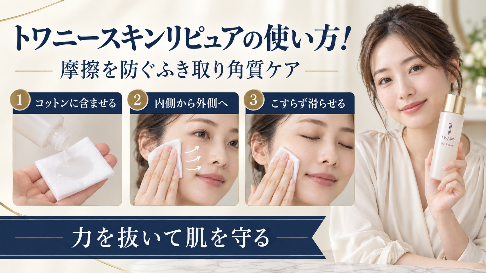 トワニースキンリピュアを摩擦を抑えて使うふき取り手順を示す美容ボード
