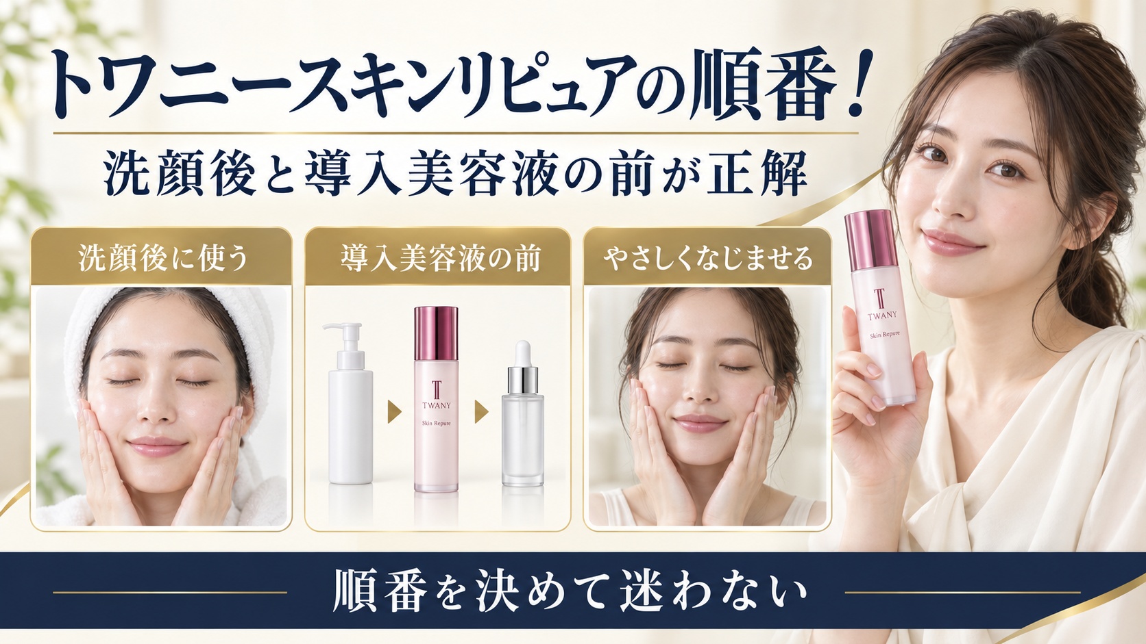 トワニースキンリピュアを洗顔後と導入美容液の前に使う順番を示す美容ボード