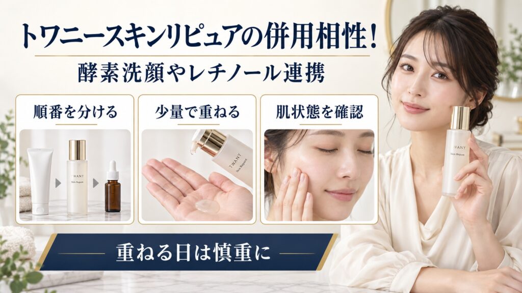 トワニースキンリピュアと酵素洗顔やレチノールを併用するときの注意点を示す美容ボード