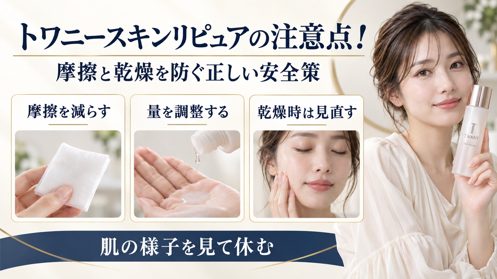 トワニースキンリピュアの摩擦や乾燥を避ける注意点を示す美容ボード