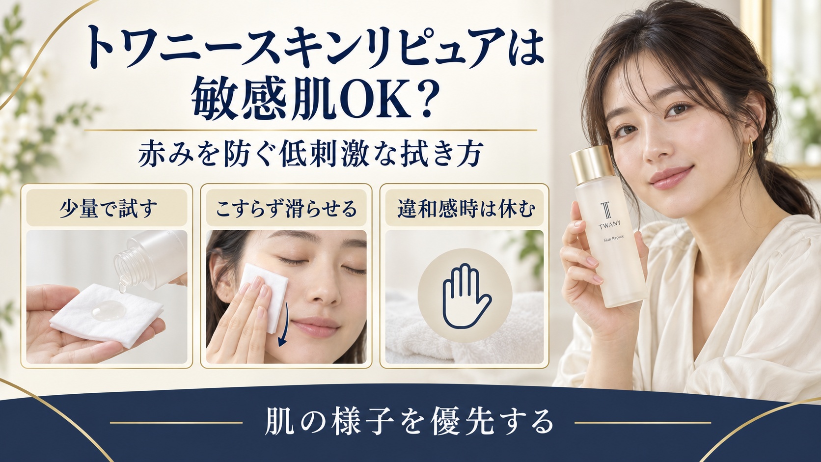 トワニースキンリピュアを敏感肌で使うときの赤みを避けるふき取り方を示す美容ボード