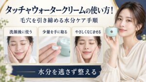 タッチャウォータークリームを使う水分ケアの手順を示す美容ボード