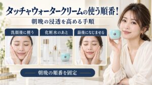 タッチャウォータークリームを朝晩に使う正しい順番を示す美容ボード