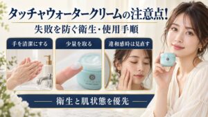 タッチャウォータークリームの衛生面と使用手順の注意点を示す美容ボード