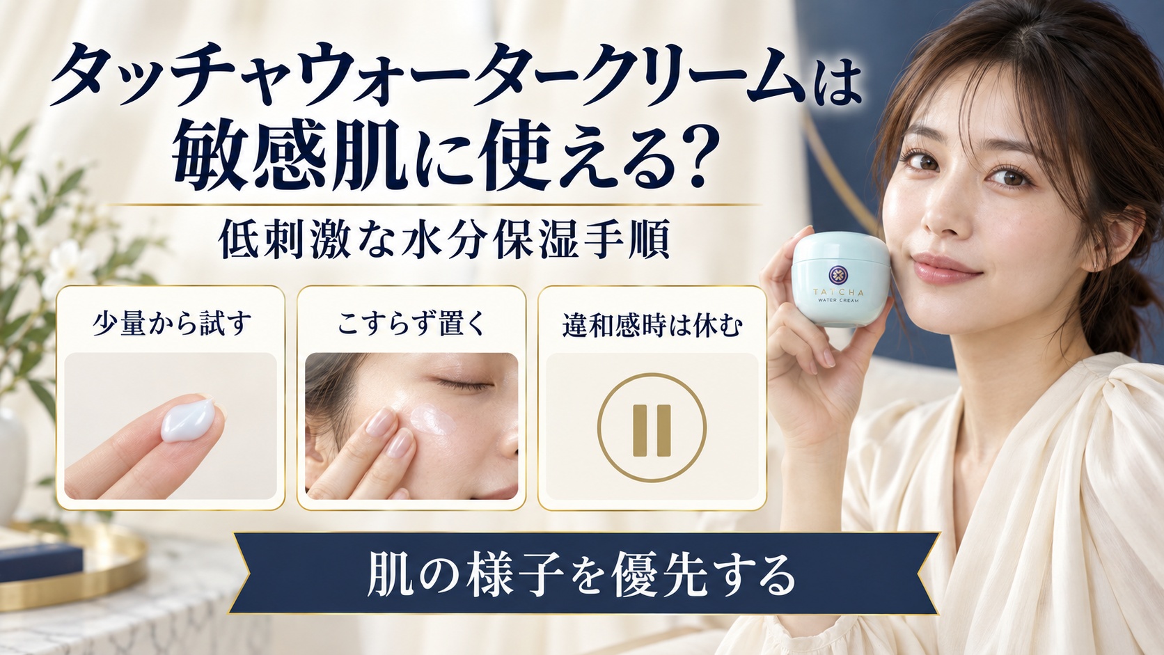 タッチャウォータークリームを敏感肌で使う水分保湿手順を示す美容ボード
