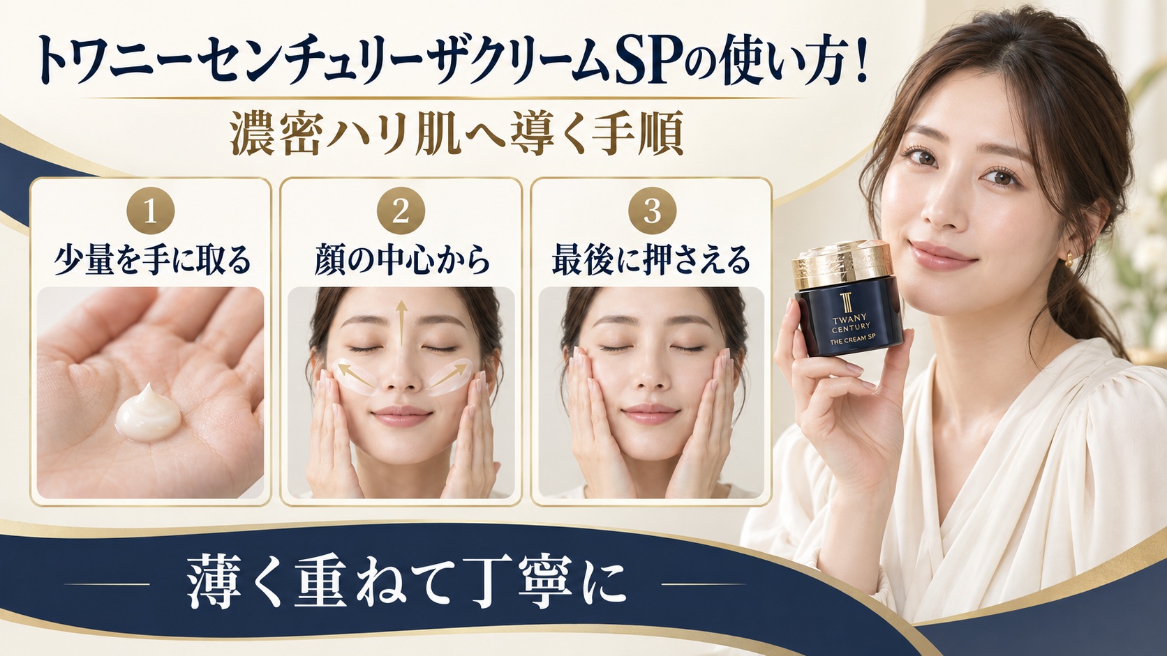 トワニーセンチュリーザクリームSPを使う手順と適量を示す美容ボード