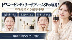 トワニーセンチュリーザクリームSPを使う順番と塗布手順を示す美容ボード