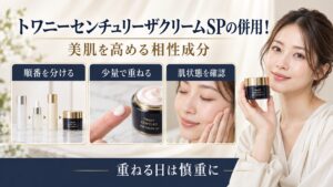 トワニーセンチュリーザクリームSPを他の成分と併用するときの重ね方を示す美容ボード