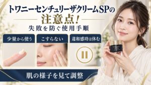 トワニーセンチュリーザクリームSPで失敗しない使用手順の注意点を示す美容ボード