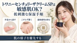 トワニーセンチュリーザクリームSPを敏感肌で使う保湿手順を示す美容ボード