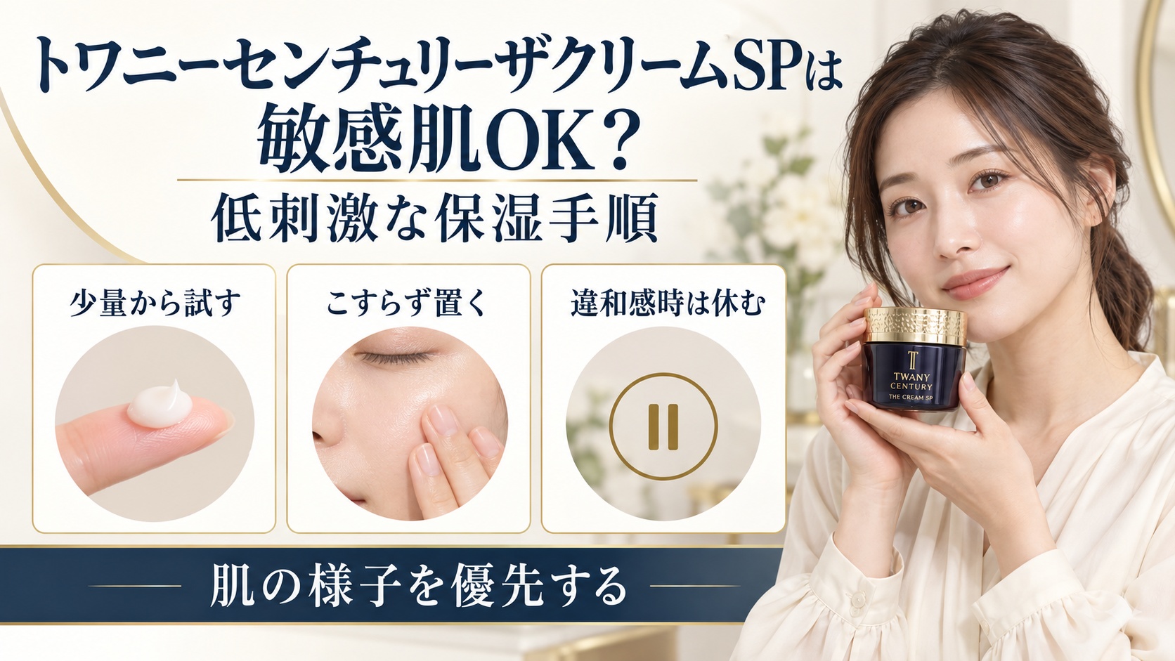 トワニーセンチュリーザクリームSPを敏感肌で使う保湿手順を示す美容ボード