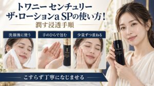 トワニー センチュリー ザ・ローションa SPを使う潤いケアの手順を示す美容ボード