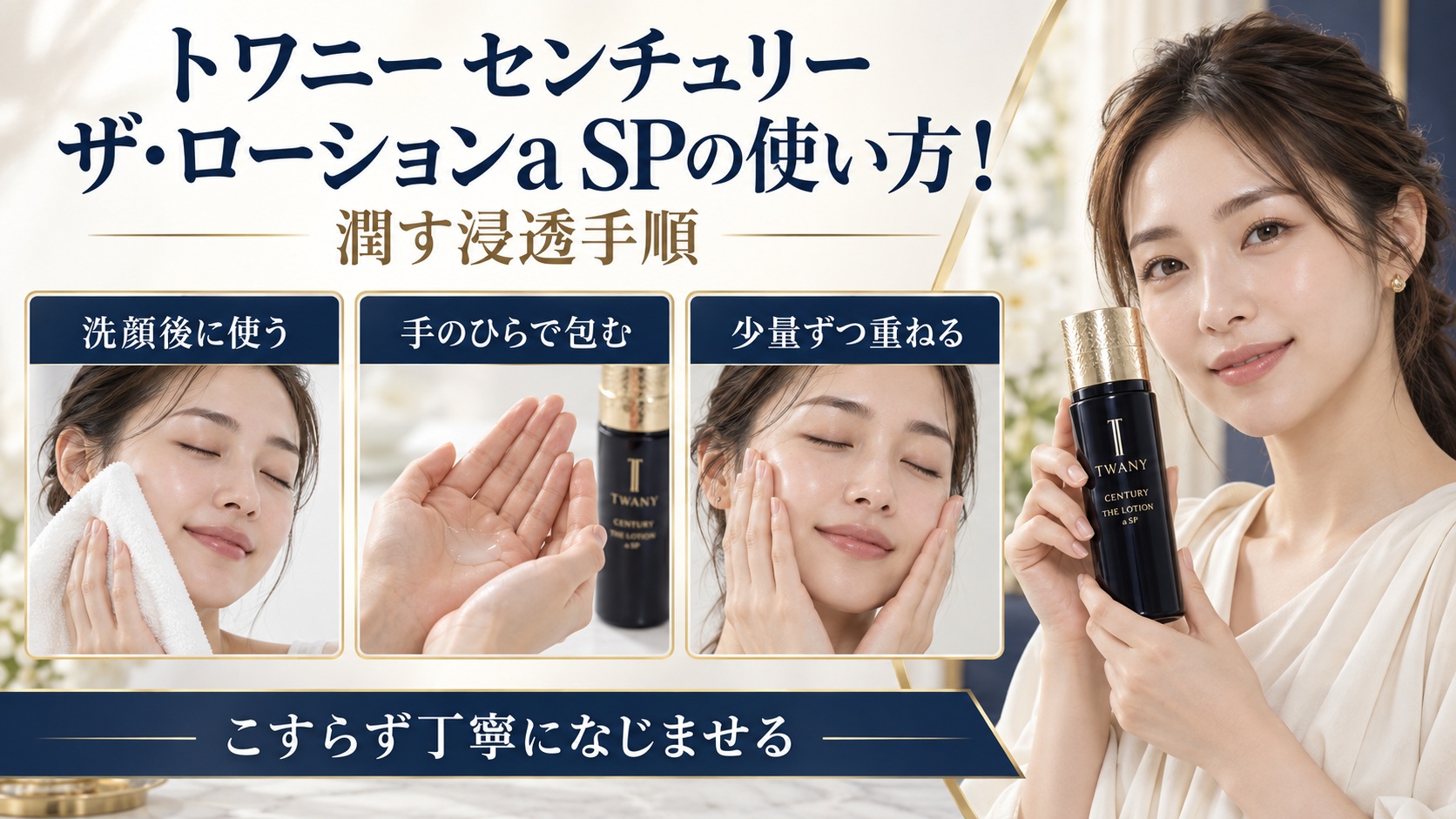 トワニー センチュリー ザ・ローションa SPを使う潤いケアの手順を示す美容ボード