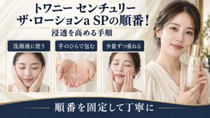 トワニー センチュリー ザ・ローションa SPを使う正しい順番を示す美容ボード