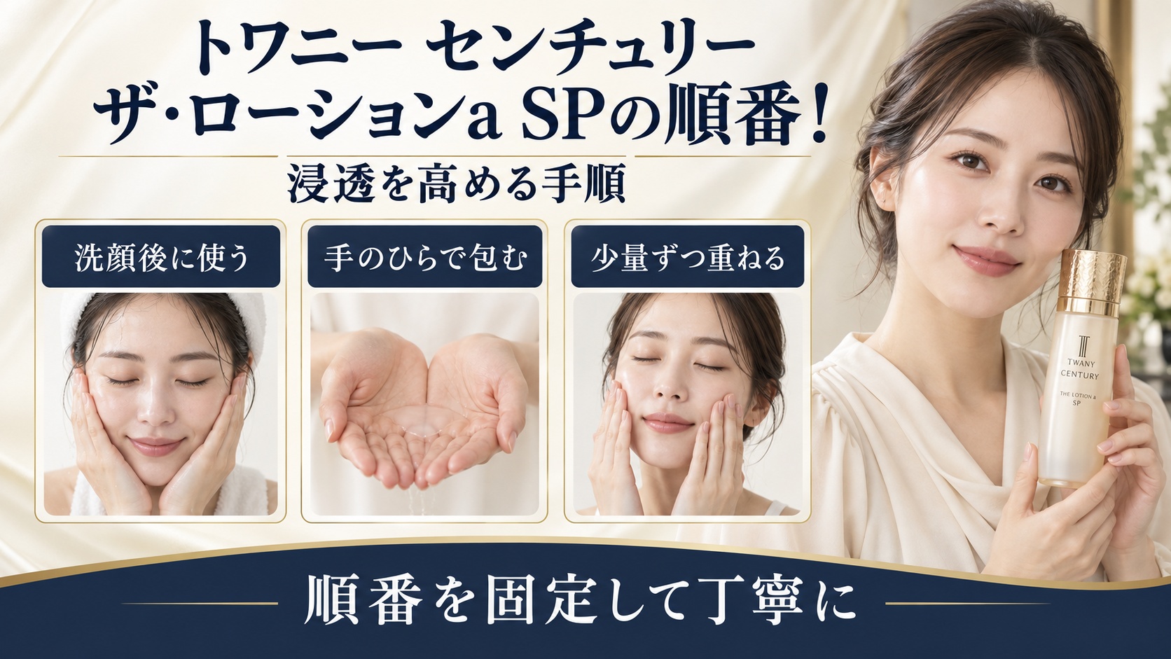 トワニー センチュリー ザ・ローションa SPを使う正しい順番を示す美容ボード