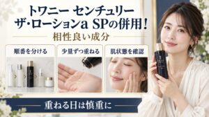 トワニー センチュリー ザ・ローションa SPを他の成分と併用するときの重ね方を示す美容ボード