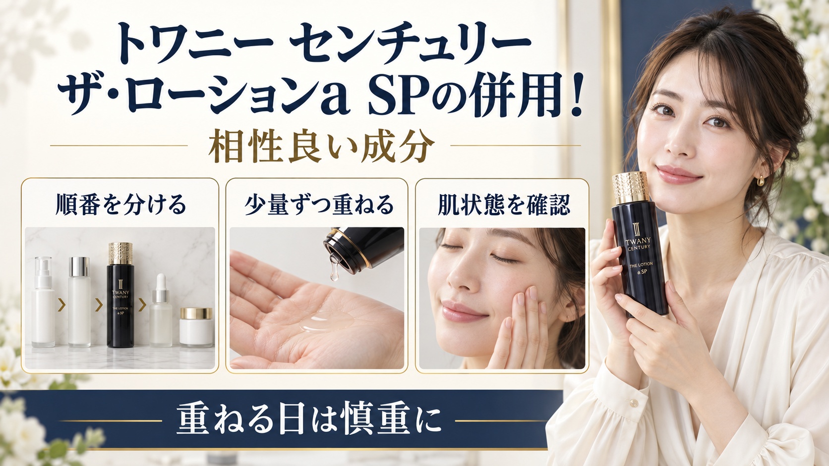 トワニー センチュリー ザ・ローションa SPを他の成分と併用するときの重ね方を示す美容ボード