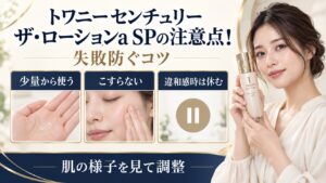 トワニー センチュリー ザ・ローションa SPで失敗しないための注意点を示す美容ボード