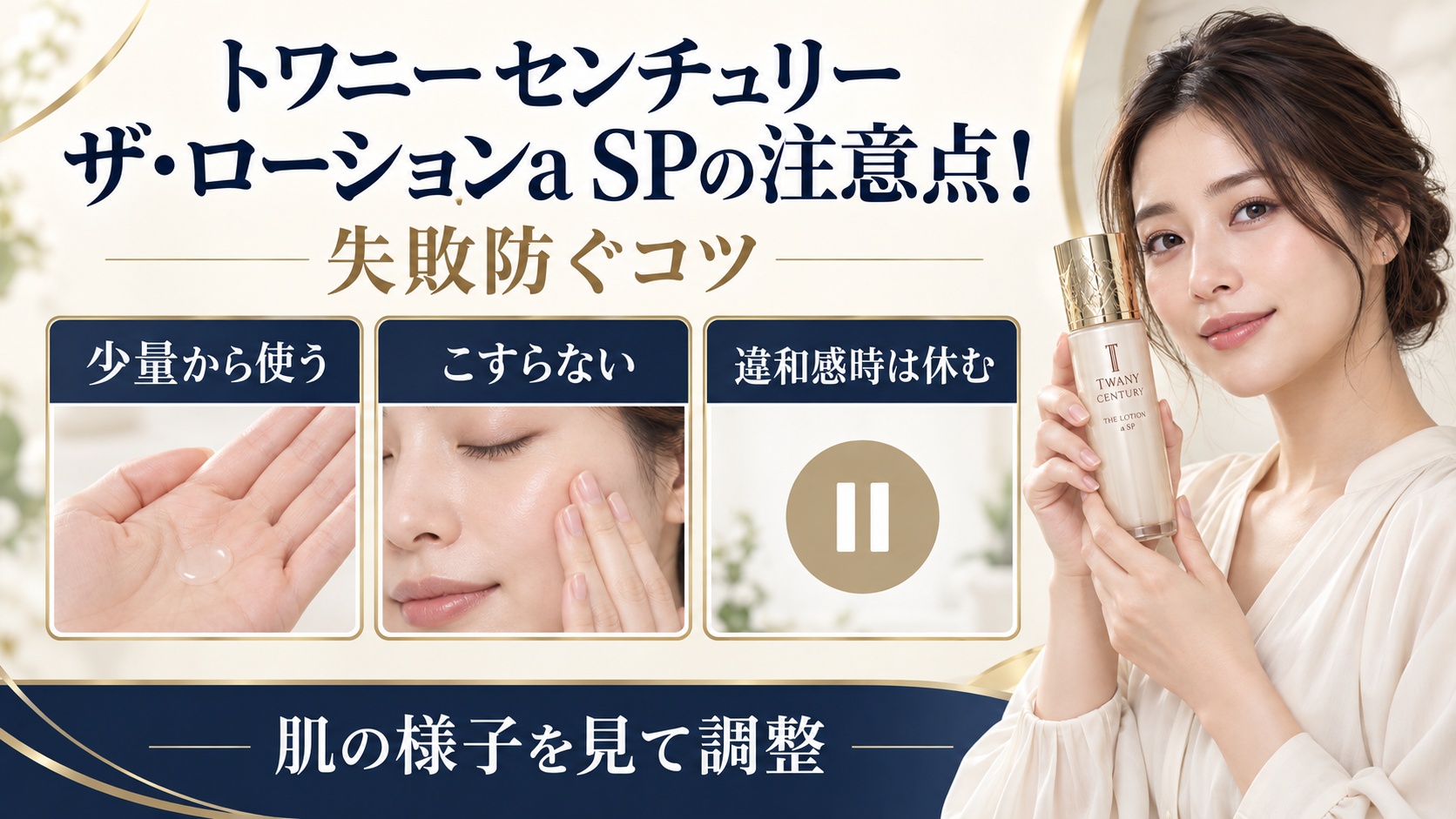 トワニー センチュリー ザ・ローションa SPで失敗しないための注意点を示す美容ボード