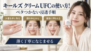 キールズ クリーム UFCをベタつかせず使う手順を示す美容ボード