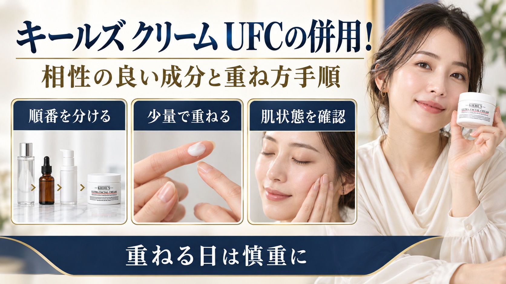 キールズ クリーム UFCを他の成分と併用するときの重ね方を示す美容ボード