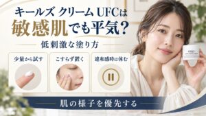 キールズ クリーム UFCを敏感肌で使うときの刺激を避ける塗り方を示す美容ボード
