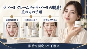ラ メール クレーム ドゥ・ラ・メールを使う順番と重ね方を示す美容ボード