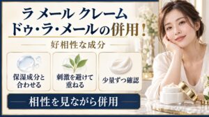 ラ メール クレーム ドゥ・ラ・メールと好相性な成分を示す美容ボード