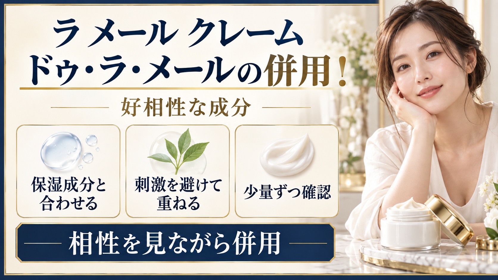 ラ メール クレーム ドゥ・ラ・メールと好相性な成分を示す美容ボード
