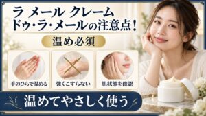ラ メール クレーム ドゥ・ラ・メールの注意点と温め方を示す美容ボード