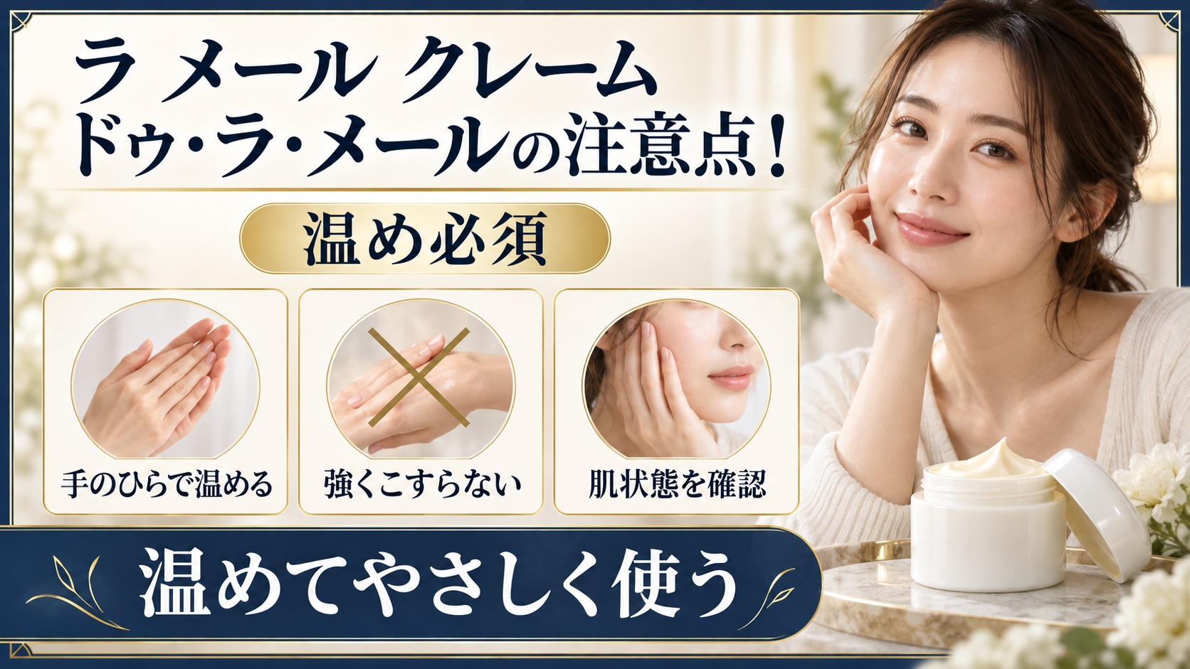 ラ メール クレーム ドゥ・ラ・メールの注意点と温め方を示す美容ボード