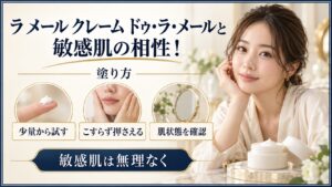 ラ メール クレーム ドゥ・ラ・メールと敏感肌の塗り方を示す美容ボード