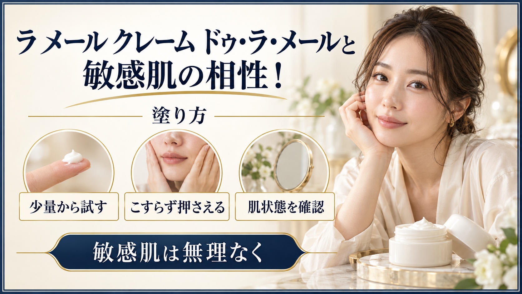 ラ メール クレーム ドゥ・ラ・メールと敏感肌の塗り方を示す美容ボード